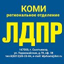 ЛДПР КОМИ