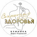 Секреты здоровья Клиника Дарьи Корецкой