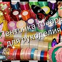 Ленточка товары для рукоделия