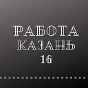 Работа Казань