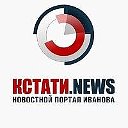 КСТАТИ NEWS Новостной портал Иваново