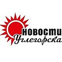 Новости Углегорска