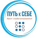 ПУТЬ к СЕБЕ квест-студия саморазвит