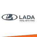 Норд-Авто Плюс Официальный дилер LADA