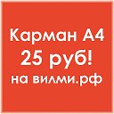 КАРМАН А4 - 25 руб！на ВИЛМИ●РФ
