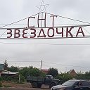 СНТ ЗВЕЗДОЧКА