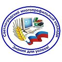 Светлоградский многопрофильный колледж