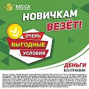 Касса ВЗАИМОПОМОЩИ ПОЧИНОК