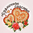 Пряничное Счастье ஐღИринАღ ஐღ