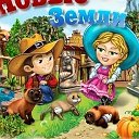 игруля НОВЫЕ ЗЕМЛИ