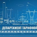 Департамент тарифной политики