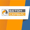 БЕТОН СЕРВИС