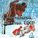 Ностальгия Детство СССР