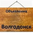 Обьявления Волгодонск