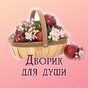 Дворик для души