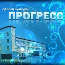 Дворец Культуры Прогресс