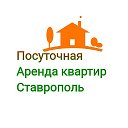 Ставрополь Посуточная Аренда