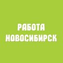 РАБОТА НОВОСИБИРСК