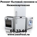 Ремонт бытовой техники Нижневартовск