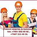 РЕМОНТ КВАРТИР АСТРАХАНЬ 89616525992