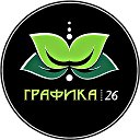 Графика 26