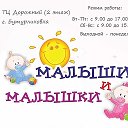 Малыши и Малышки