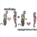 Любовь❤️ и предательство💔