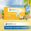 Coral Travel Туристическое агентство