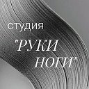 Студия Руки-ноги