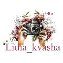 Лидия Кваша фотограф