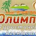 Олимпик ТУР Кинешма 8(910)993-93-32