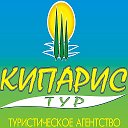 Кипарис-тур Туристическое агентство