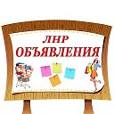 ОБЪЯВЛЕНИЯ-ЛНР Алчевск