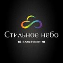 Натяжные потолки Стильное Небо