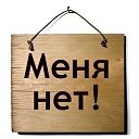 Я удалила ok Меня тут больше нет