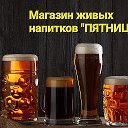 Магазин живых напитков ПЯТНИЦА🍺