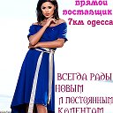 Елена Одежда Минова ФМ Одесса