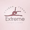 Студия танца eXtreme