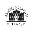 Дворец культуры Металлург