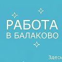 Работа в Балаково