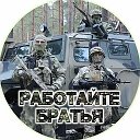 РАБОТАЙТЕ БРАТЬЯ