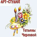 Арт-Студия Татьяны Черновой