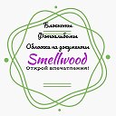 SMELLWOOD Подарки из дерева и кожи