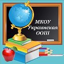 МКОУ Украинская ООШ