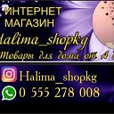 Halima shopkg Интернет  магазин