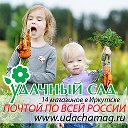 Удачный Сад Иркутск