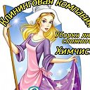 Клининг Химчистка Славянск