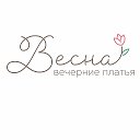 Весна Вечерние платья