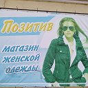 Позитив Магазин женской одежды