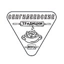 Сенгилеевские Традиции Вкуса